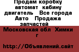 Продам коробку-автомат, кабину,двигатель - Все города Авто » Продажа запчастей   . Московская обл.,Химки г.